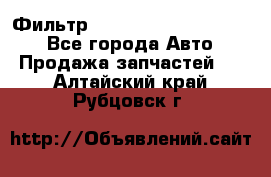 Фильтр 5801592262 New Holland - Все города Авто » Продажа запчастей   . Алтайский край,Рубцовск г.